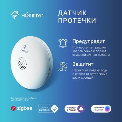 Датчик протечки HOMMYN WS-30-Z Датчик протечки HOMMYN WS-30-Z