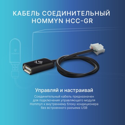 Кабель соединительный HOMMYN HCC-GR для Wi-Fi модуля управляющего HDN/WFN Кабель соединительный HOMMYN HCC-GR для Wi-Fi модуля управляющего HDN/WFN