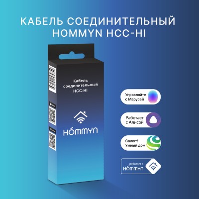 Кабель соединительный HOMMYN HCC-HI для модуля управляющего HDN/WFN Кабель соединительный HOMMYN HCC-HI для модуля управляющего HDN/WFN