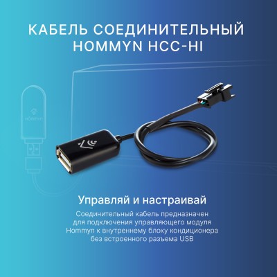 Кабель соединительный HOMMYN HCC-HI для модуля управляющего HDN/WFN Кабель соединительный HOMMYN HCC-HI для модуля управляющего HDN/WFN