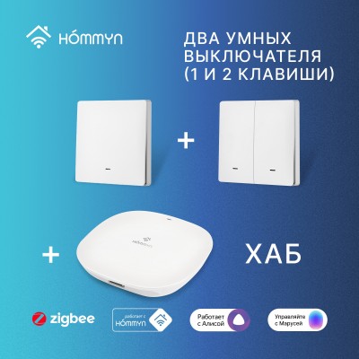 Комплект умных выключателей (1 и 2 клавиши) и хаб HOMMYN SW12HOMKIT06 Комплект умных выключателей (1 и 2 клавиши) и хаб HOMMYN SW12HOMKIT06