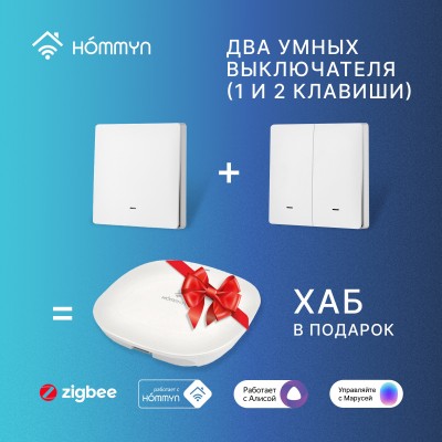 Комплект умных выключателей (1 и 2 клавиши) и хаб HOMMYN SW12HOMKIT06 Комплект умных выключателей (1 и 2 клавиши) и хаб HOMMYN SW12HOMKIT06