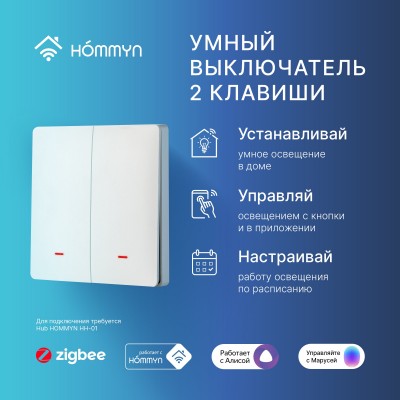 Комплект умных выключателей (1 и 2 клавиши) и хаб HOMMYN SW12HOMKIT06 Комплект умных выключателей (1 и 2 клавиши) и хаб HOMMYN SW12HOMKIT06