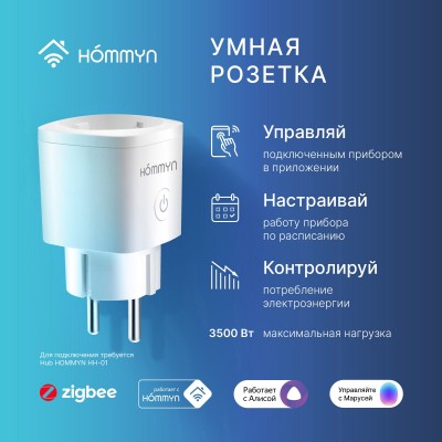 Комплект три умные розетки и хаб HOMMYN SP3HOMKIT07 Комплект три умные розетки и хаб HOMMYN SP3HOMKIT07
