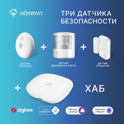 Комплект три датчика безопасности и хаб Старт HOMMYN S3HOMKIT02 Комплект три датчика безопасности и хаб Старт HOMMYN S3HOMKIT02