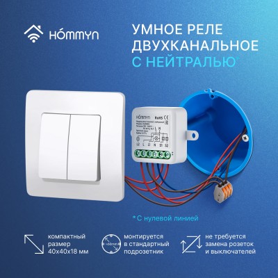 Комплект три умных реле (2 канала с нейтралью) и хаб HOMMYN RN02HOMKIT11 Комплект три умных реле (2 канала с нейтралью) и хаб HOMMYN RN02HOMKIT11