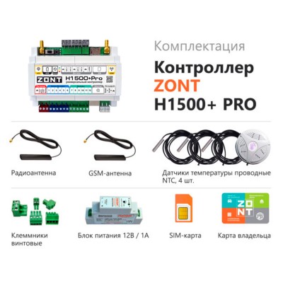 Контроллер универсальный ZONT H1500+ PRO Контроллер универсальный ZONT H1500+ PRO